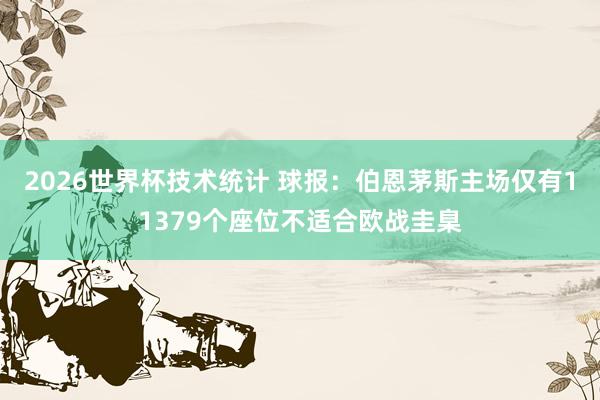 2026世界杯技术统计 球报：伯恩茅斯主场仅有11379个座位不适合欧战圭臬