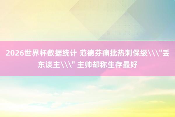 2026世界杯数据统计 范德芬痛批热刺保级\