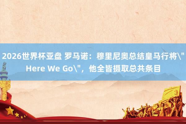 2026世界杯亚盘 罗马诺：穆里尼奥总结皇马行将