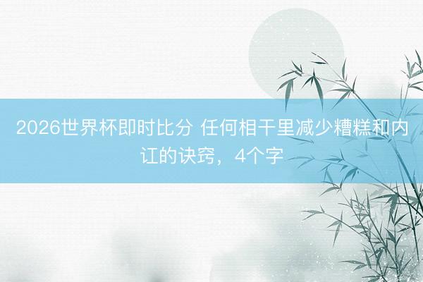 2026世界杯即时比分 任何相干里减少糟糕和内讧的诀窍,4个字
